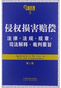 法律工具箱：侵權損害賠償法律·法規·規章·司法解釋·裁判要旨（第二版）