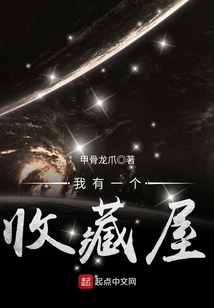 我有一個收藏屋