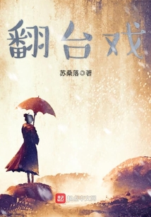 翻臺戲