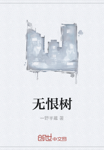 無恨樹