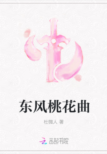東風桃花曲