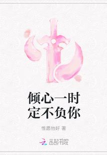 傾心一時定不負你
