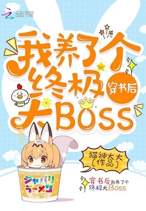 穿書后我養(yǎng)了個(gè)終極大Boss