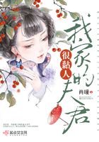 我家的夫君很黏人在线阅读