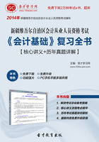 新疆维吾尔自治区会计从业人员资格考试《会计基础》复习全书【核心讲义＋历年真题详解】在线阅读