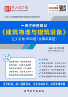 2020年一级注册建筑师《建筑物理与建筑设备》过关必做1500题(含历年真题)在线阅读