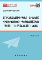 2020年江苏省选调生考试《行政职业能力测验》考点精讲及典型题（含历年真题）详解在线阅读