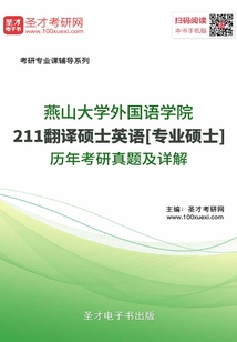 燕山大學(xué)外國語學(xué)院211翻譯碩士英語[專業(yè)碩士]歷年考研真題及詳解