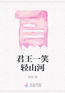 君王一笑輕山河