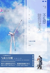 不太想陪你過冬天