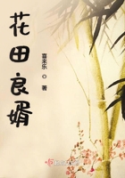 花田良婿在線閱讀