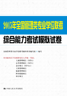 2015年全國管理類專業學位聯考綜合能力考試模擬試卷