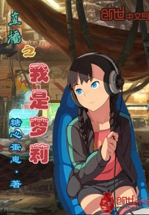 直播之我是蘿莉