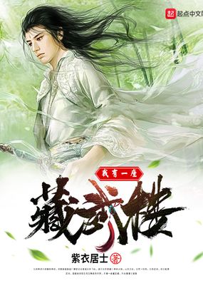 我有一座藏武楼在线阅读