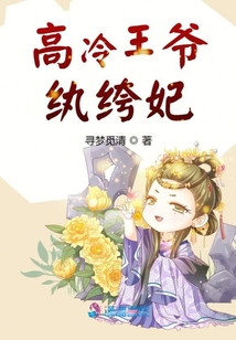 高冷王爺紈绔妃