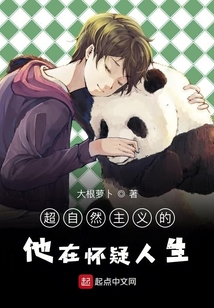 超自然主義的他在懷疑人生