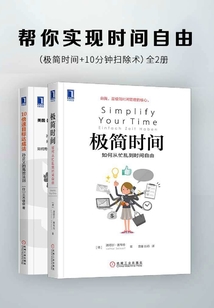 幫你實現時間自由(極簡時間+10分鐘掃除術)(全2冊)
