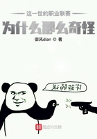 這一世的職業(yè)聯(lián)賽為什么那么奇怪在線閱讀