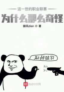 這一世的職業聯賽為什么那么奇怪