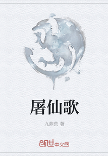 屠仙歌