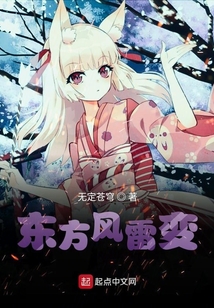 東方風(fēng)雷變