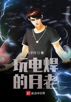 玩電焊的月老在線閱讀