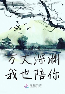 萬丈深淵我也陪你