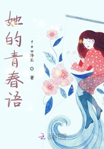 她的青春語