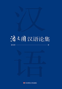 潘文國漢語論集