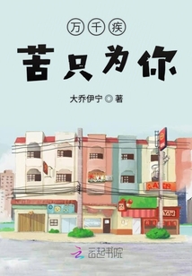 萬千疾苦只為你