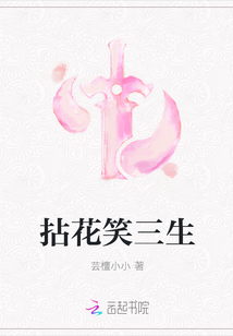 拈花笑三生