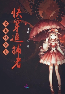 另類快穿之快穿追捕者