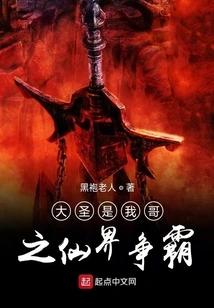 The Great Sage is My Brother: the Fight for Hegemony in the Immortal Realm