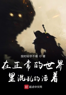 在正常的世界里混亂的活著