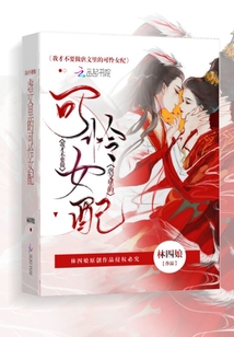 我才不要做虐文里的可憐女配