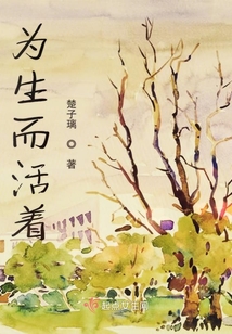 為生而活著
