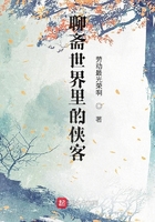 聊齋世界里的俠客在線閱讀