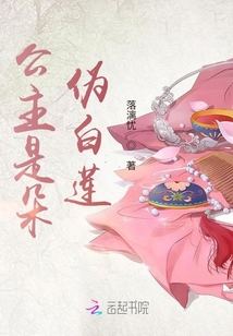 公主是朵偽白蓮