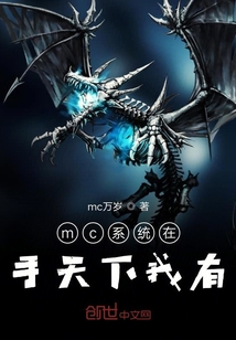 mc系統(tǒng)在手天下我有