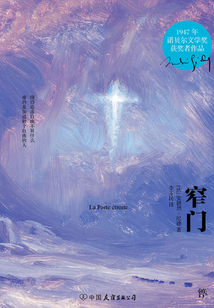 轻经典:窄门