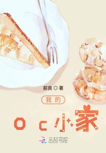 我的oc小家