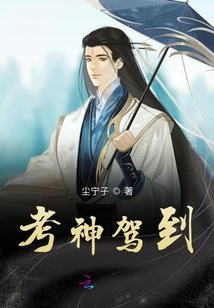 考神驾到