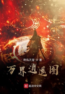 萬界逍遙圖