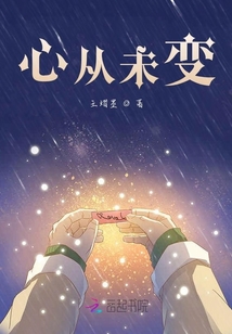 心從未變