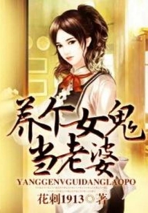 养个女鬼当老婆