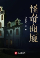 怪奇商廈在線閱讀