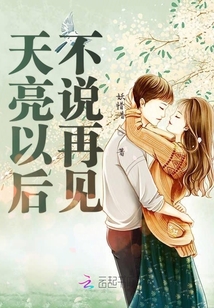 天亮以后不說再見