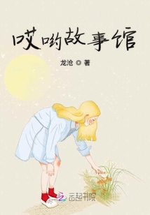 哎喲故事館