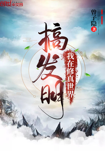 我在修真世界搞發明