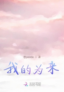 我的為來